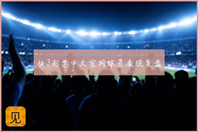 快3彩票中文官网球员表现复盘