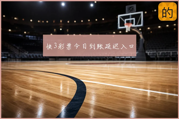快3彩票今日到账延迟入口