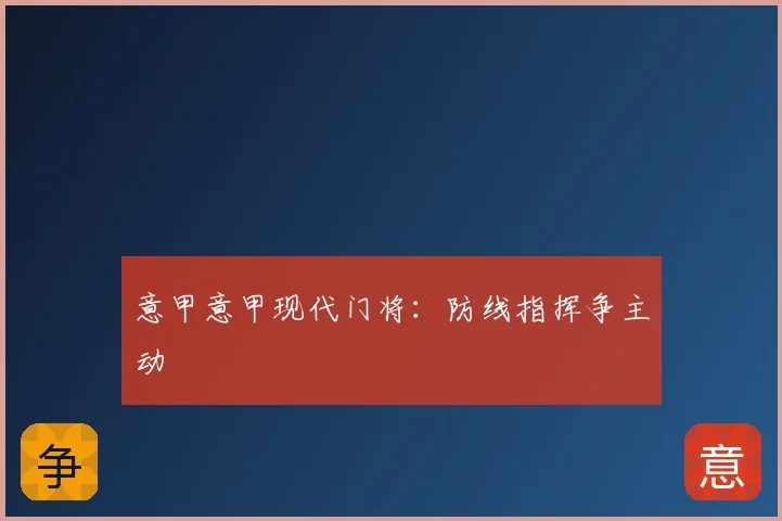 意甲意甲现代门将：防线指挥争主动
