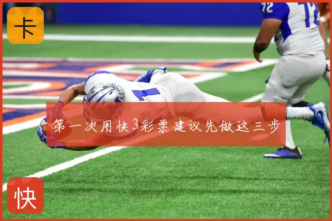 第一次用快3彩票建议先做这三步
