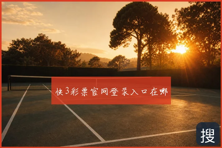 快3彩票官网登录入口在哪