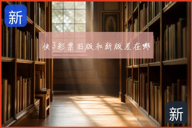 快3彩票旧版和新版差在哪