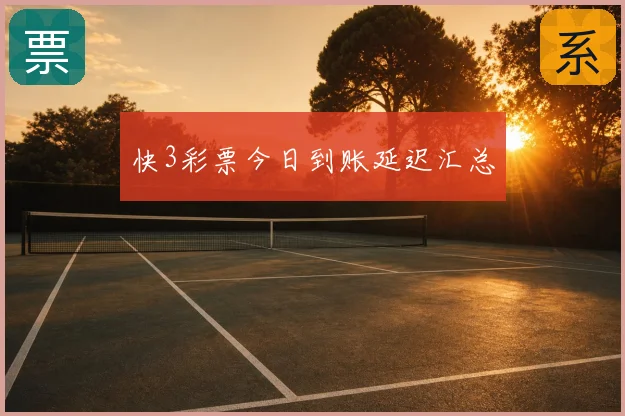 快3彩票今日到账延迟汇总