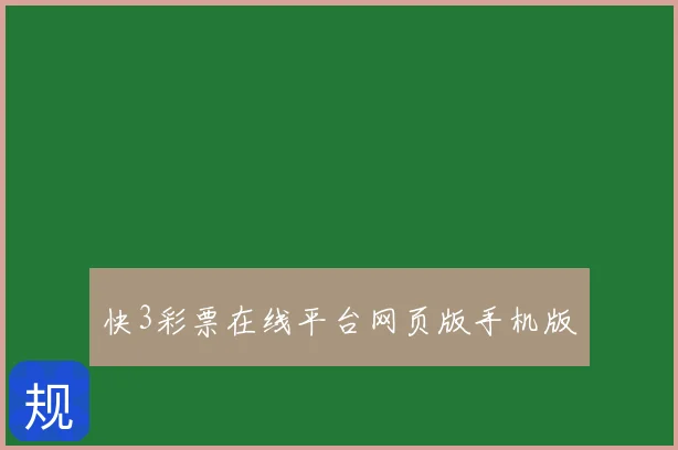 快3彩票在线平台网页版手机版