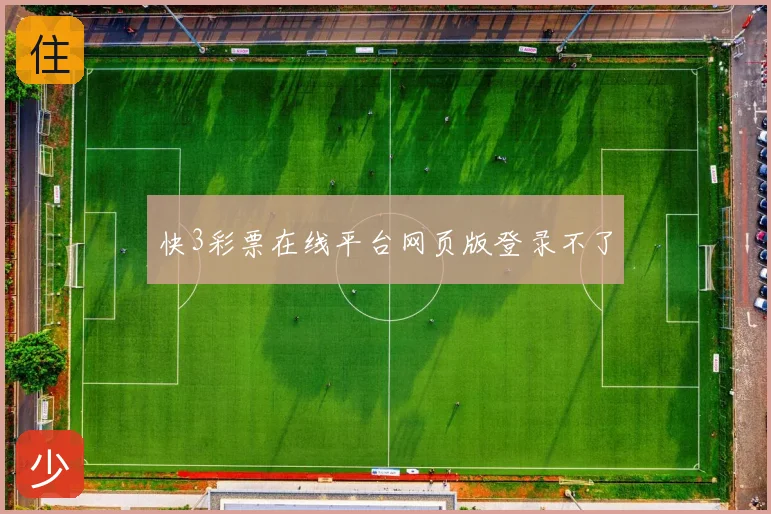 快3彩票在线平台网页版登录不了