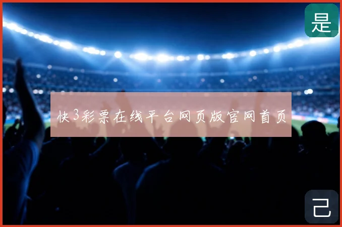 快3彩票在线平台网页版官网首页